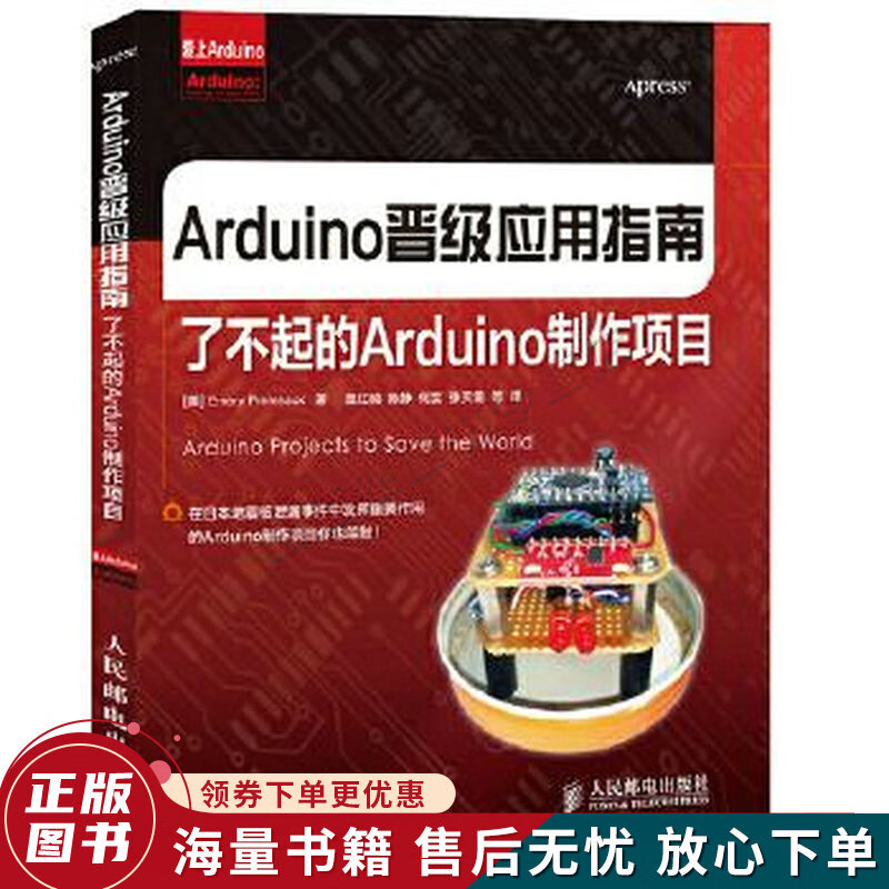 Arduino晋级应用指南：了不起的Arduino制作项目