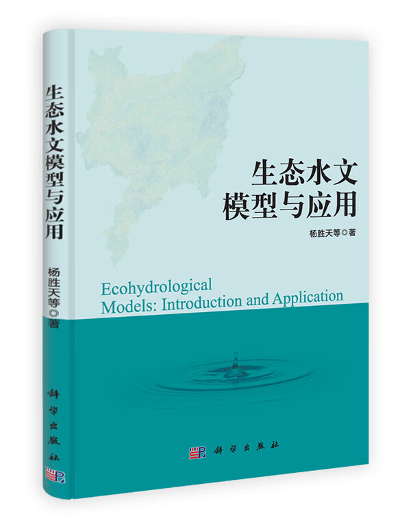 生态水文模型与应用【正版图书】
