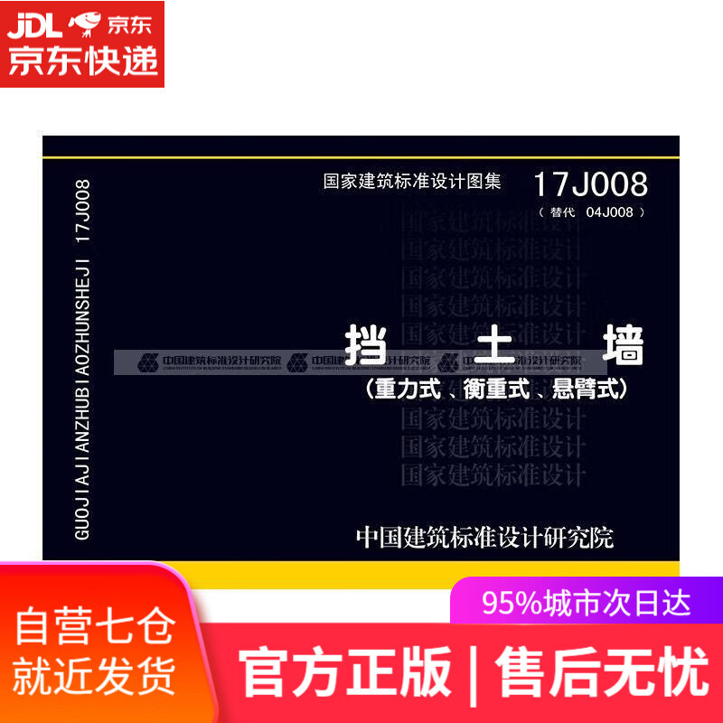 【新华书店正版图书】17j008:挡土墙(重力式,衡重式,悬臂式)