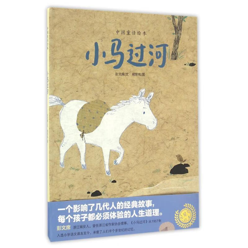 小马过河（中国童话绘本）