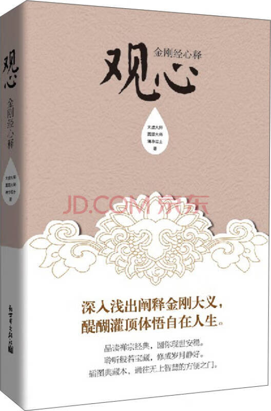 观心 金刚经心释 太虚大师 释心  校【正版图书,放心购买】