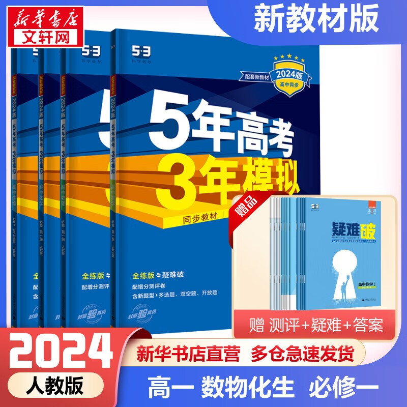 【科目自选 高一上新教材】2024新版 5年高考3年模拟53五三高中同步练习五年高考三年模拟高中2024五三高一高中同步教辅资料 曲一线 数物化生四本套 必修一 人教版 秋 上学期怎么看?