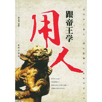 跟帝王学用人【正版图书】