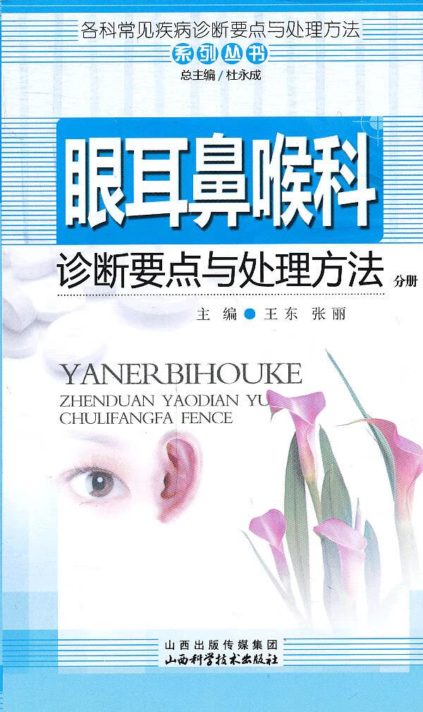 眼耳鼻喉科诊断要点与处理方法分册【正版图书】