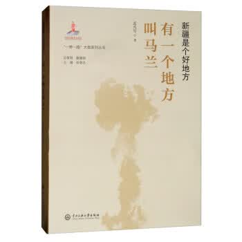 新疆是个好地方，有一个地方叫 “一带一路”大型系列丛书 孟凡号,孙春光 中央民族大学出版社 9787