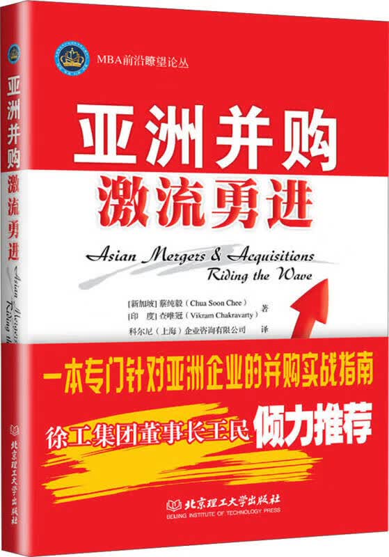MBA前沿瞭望论丛 亚洲并购（激流勇进）【正版精选】