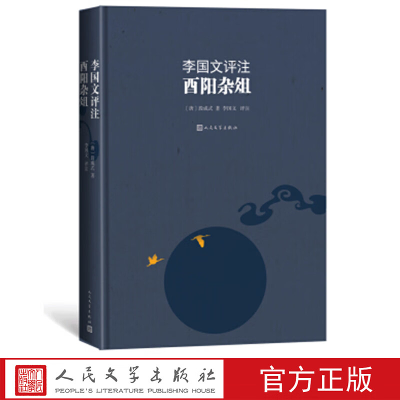 李国文评注酉阳杂俎 李国文著 人民文学出