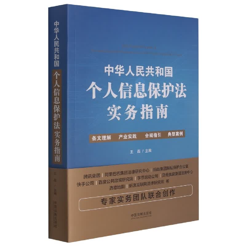 中华人民共和国个人信息保护法实务指南