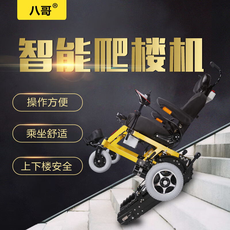 八哥电动爬楼机轮椅车智能履带式可调座椅家用残疾人老人上下楼梯电动