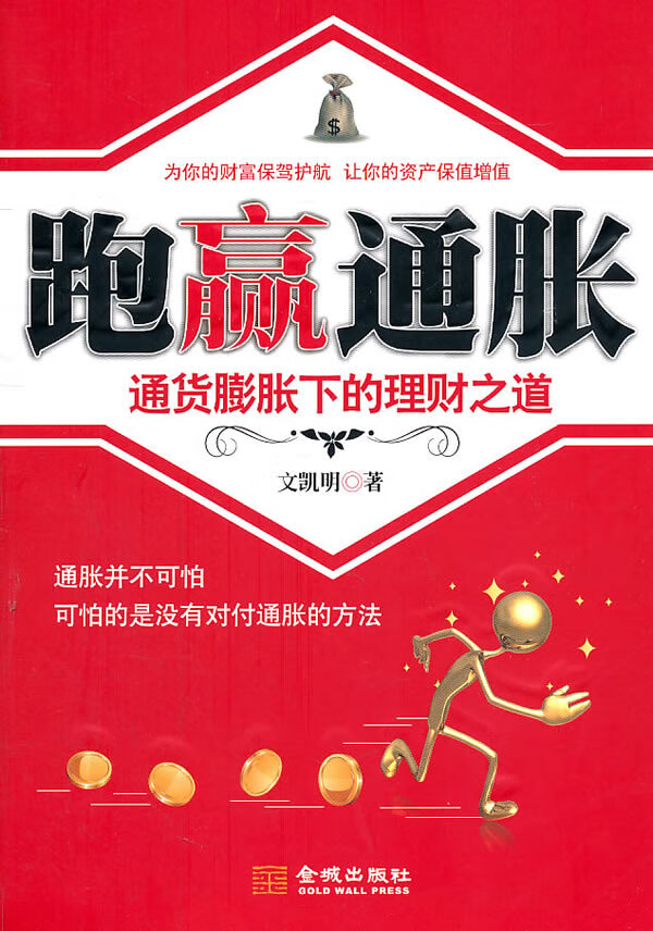 跑赢通胀【正版图书】