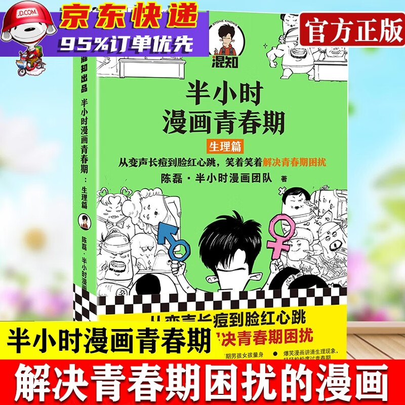 半小时漫画青春期:生理篇二混子新作系列青少年健康科普漫画从变声长痘到脸红心跳解决青春期