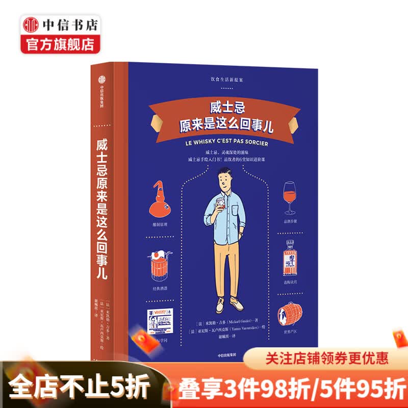威士忌原来是这么回事儿 饮食生活新提案系列 米凯勒吉多 中信书店