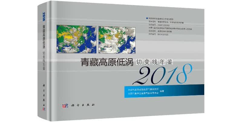 [按需印刷]青藏高原低涡切变线年鉴（2018）