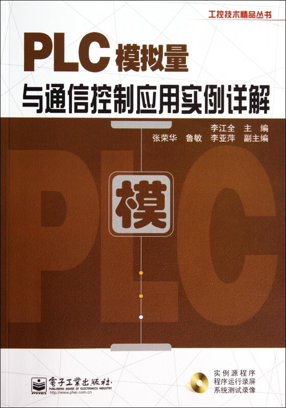 PLC模拟量与通信控制应用实例详解(附光盘)/工控技术精品丛书