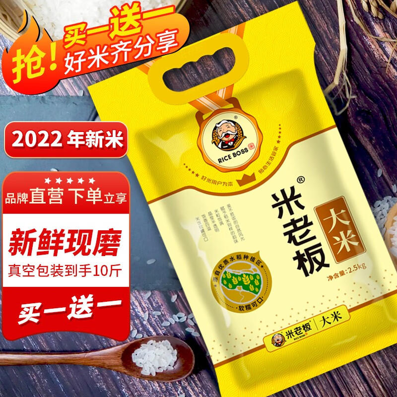 【买一送一】米老板 2022年当季新米真空袋装软糯香甜大米 2.5kg