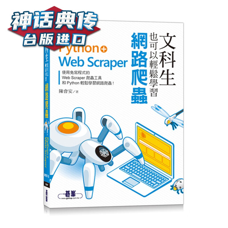 文科生也可以轻松学习网络爬虫：Python+Web Scraper 碁峰 计算机 台版原版进口图书繁