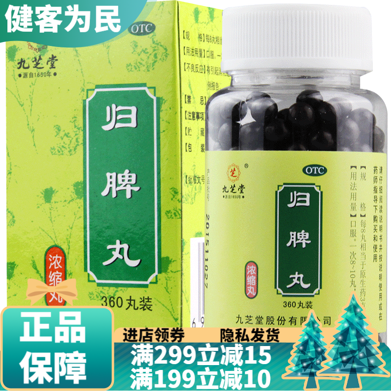 九芝堂归脾丸360丸浓缩丸功效健脾祛湿补心健脾安神益气养血失眠多梦