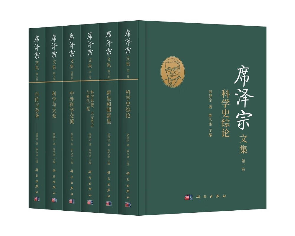 席泽宗文集（全六卷）