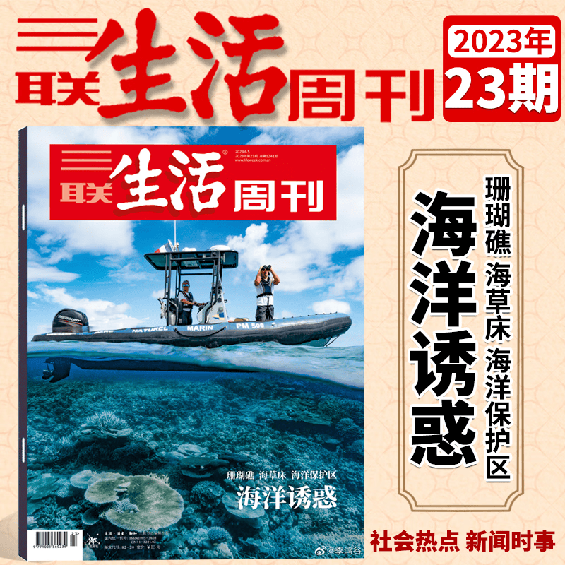 三联生活周刊杂志 2023年第23期