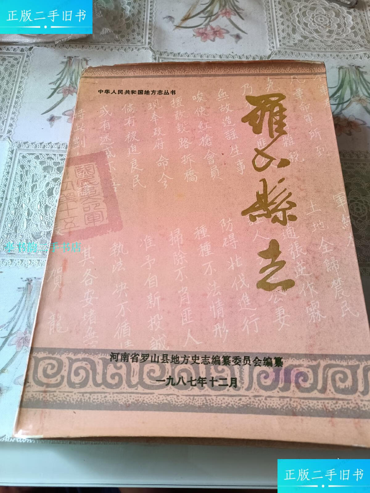 【二手9成新】罗山县志/罗山县志编委会河南人民出版社