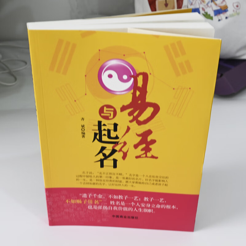 易经与起名 小孩子生辰八字男孩女孩新生婴儿宝宝起名书籍正版大全实用取名专用字典书籍 易经入门基础知识全书SN4062