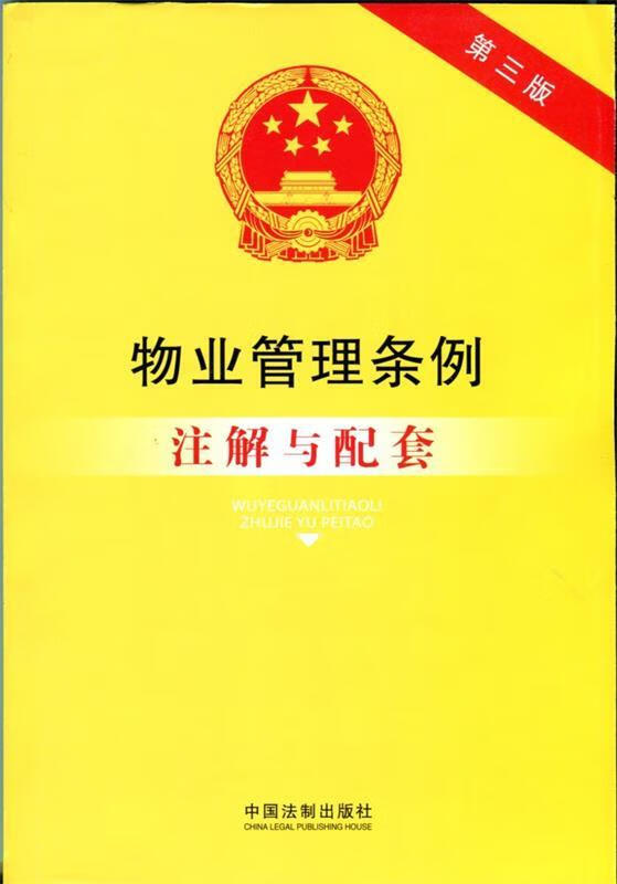 物业管理条例注解与配套-第三版 国务院法制办公室 编【正版】