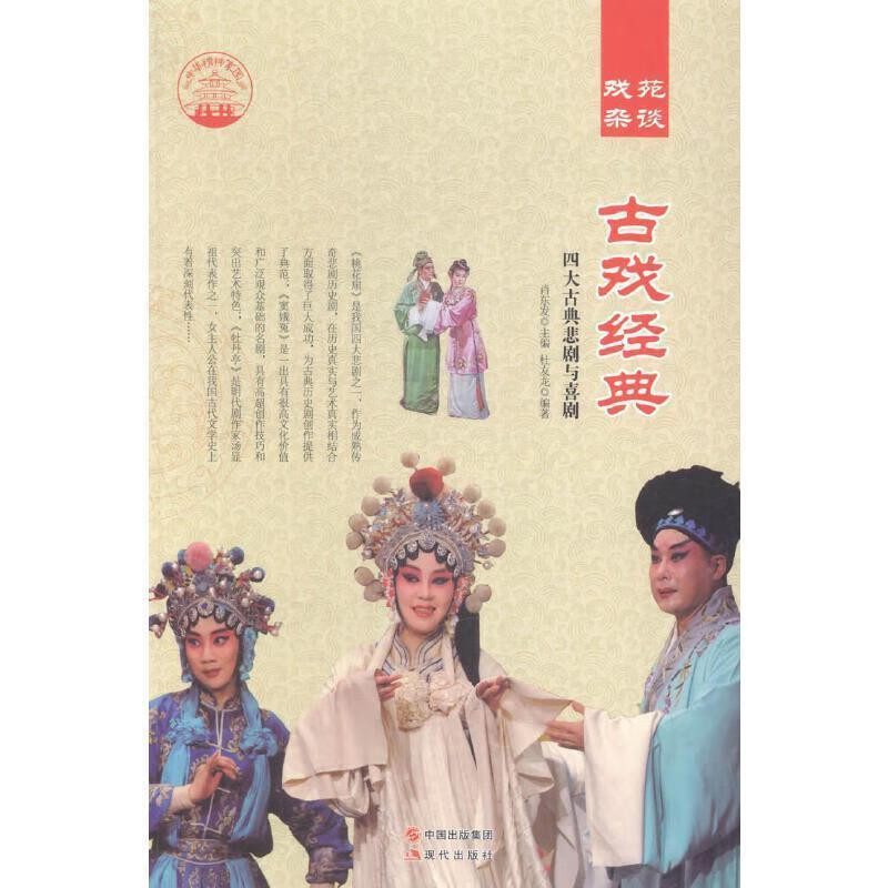 古戏经典:四大古典悲剧与喜剧肖东发现代出版社