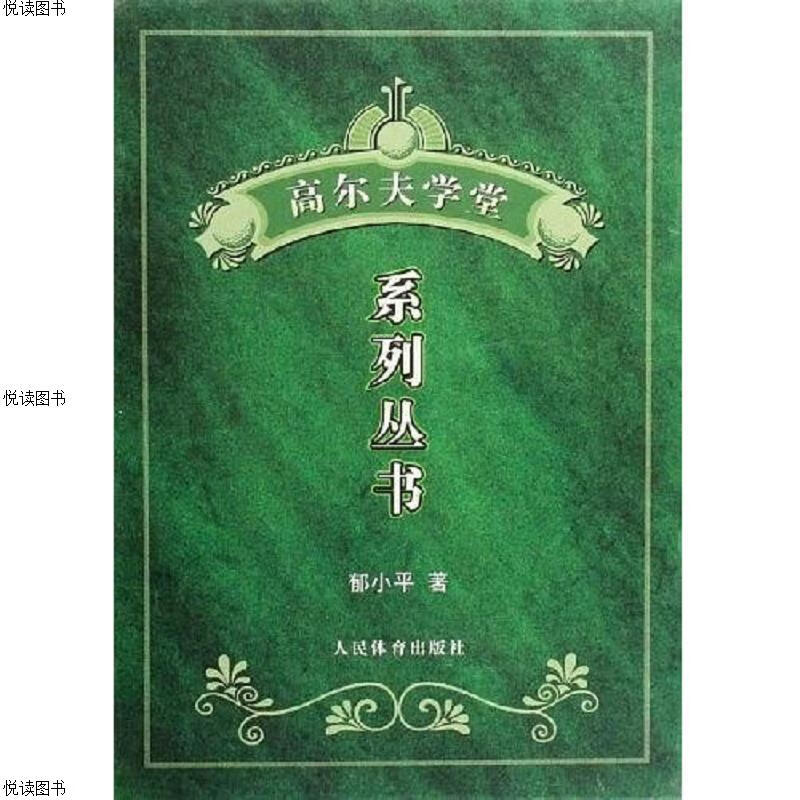 高尔夫学堂系列丛书-(全3册)