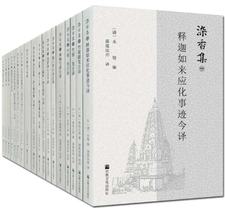 染香集 全18册(宋 妙喜禅师(宋 竹庵禅师集 宗教文化出版社