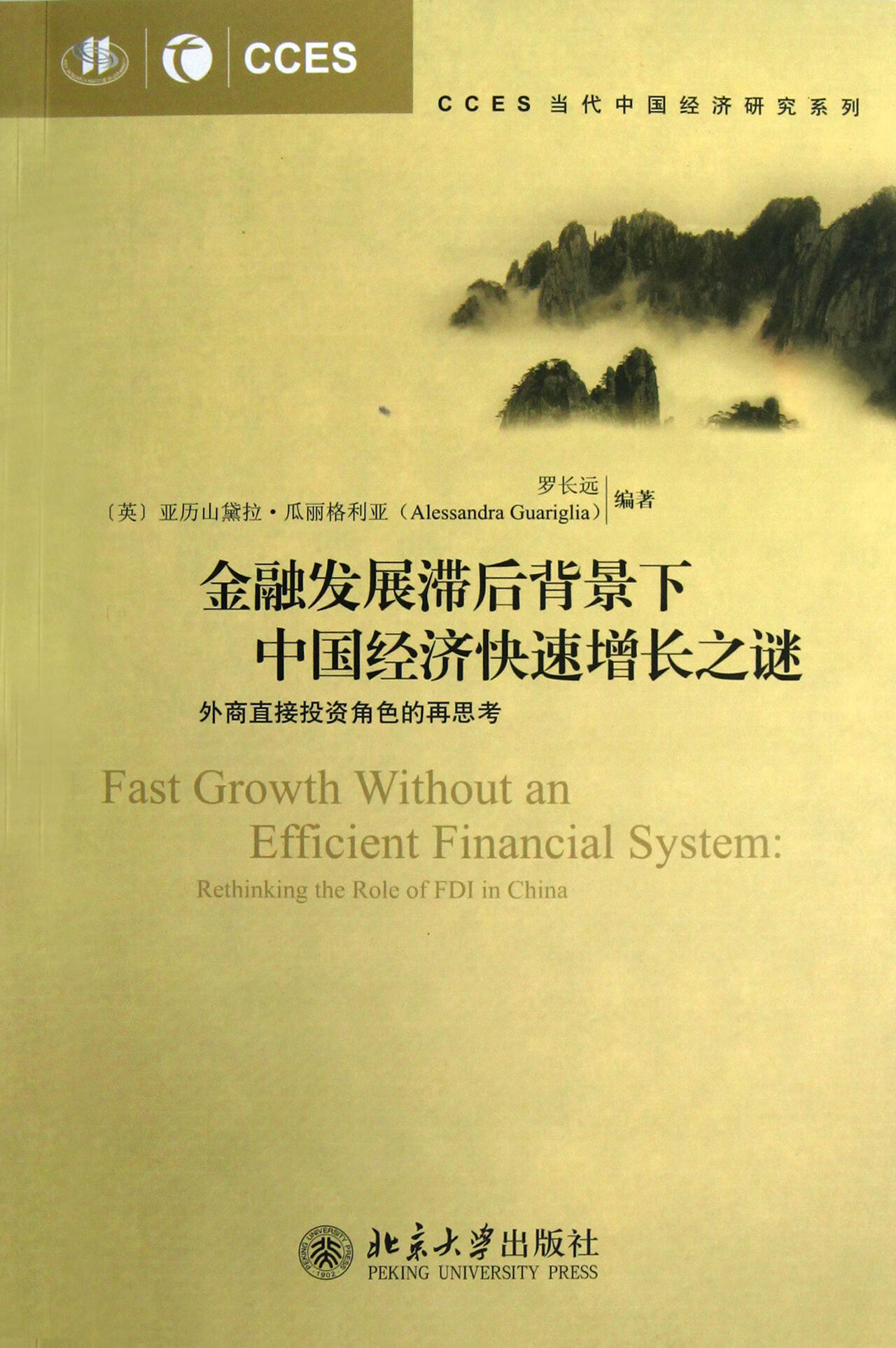 金融发展滞后背景下中国经济快速增长之谜(外商直接投资角色的再思考)