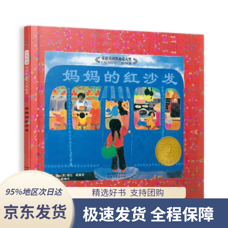 【新华书店 正版包邮】妈妈的红沙发   凯迪克大奖绘本 1983年凯迪克