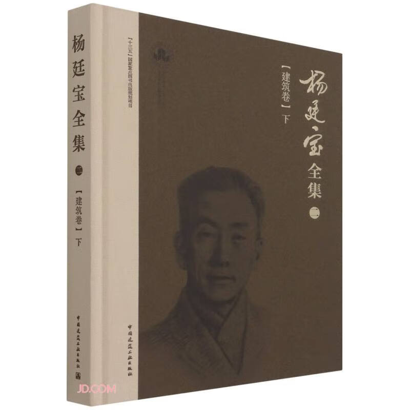 杨廷宝全集·二· 建筑卷（下)