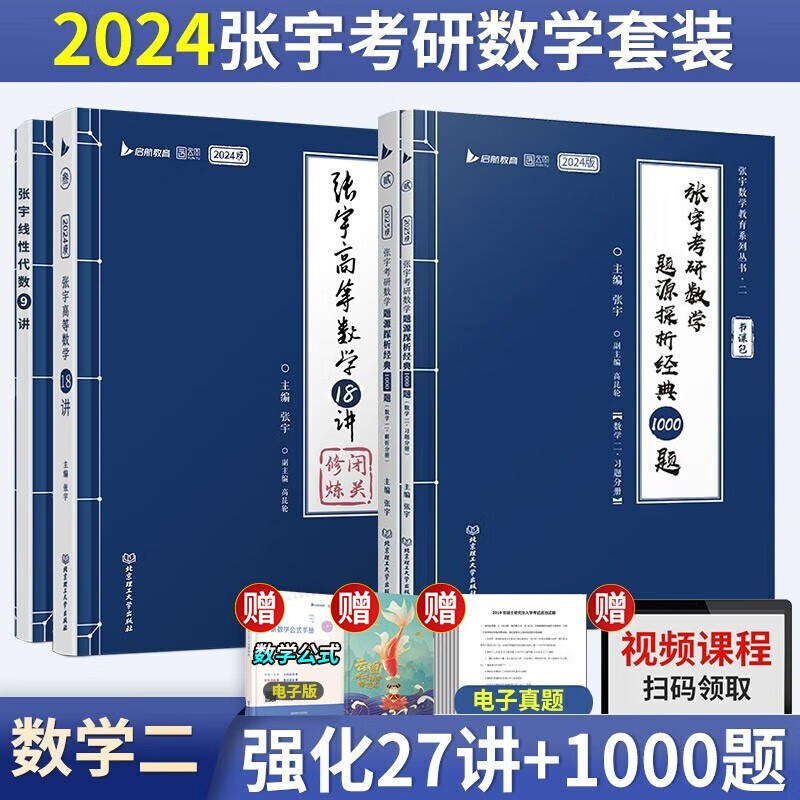 【单本包邮】张宇2024考研数学二书课包27讲+1000题 高数18讲线性9讲 强化阶段可搭汤家凤 李永乐