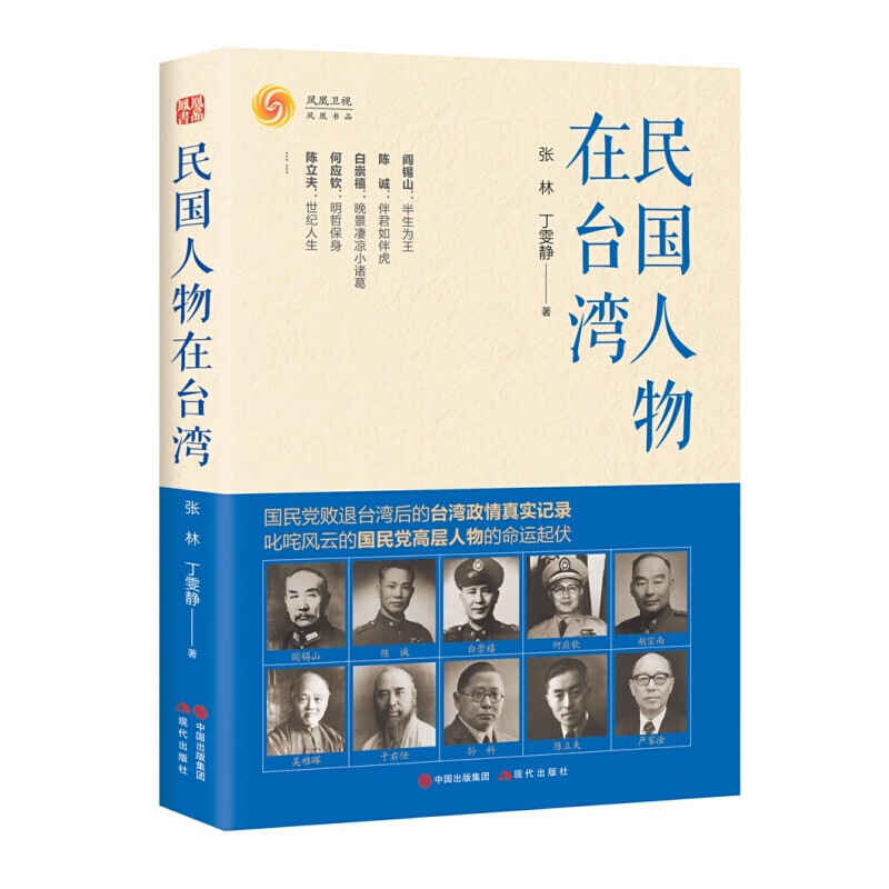 民国人物在民党高层人物败退台湾人生际遇 名人传记书籍 阎锡山何应钦胡宗南于右任等纪实传记故事合集 现代出版