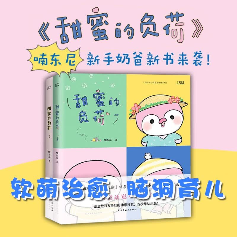 【知乎官方】甜蜜的负荷 全套正版2册 爆笑漫画书 新手爸爸爆笑带娃 父与子治愈解压亲子阅读儿童绘本