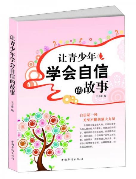 让青少年的故事9787511327253