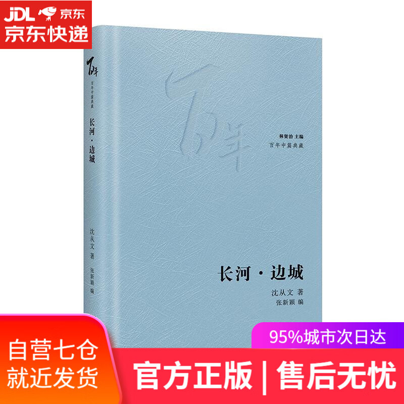 【新华书店】长河·边城 沈从文 花城出版社