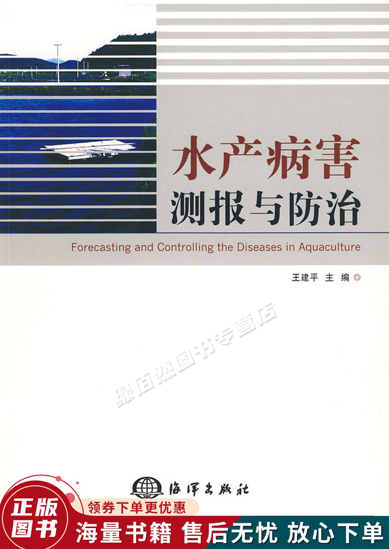水产病害测报与防治