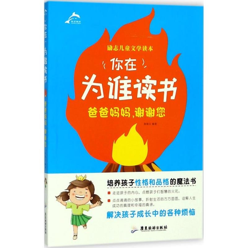 爸爸妈妈,谢谢您 徐银玉 编著 9787557007508【正版】