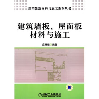建筑墙板、屋面板材料与施工【正版图书】