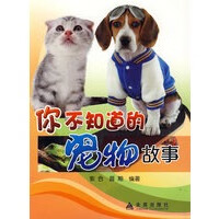 你不知道的宠物故事【正版图书】