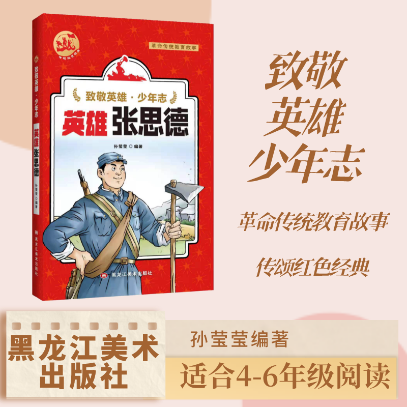 致敬英雄少年志 英雄张思德 孙莹莹编著 黑龙江美术出版社
