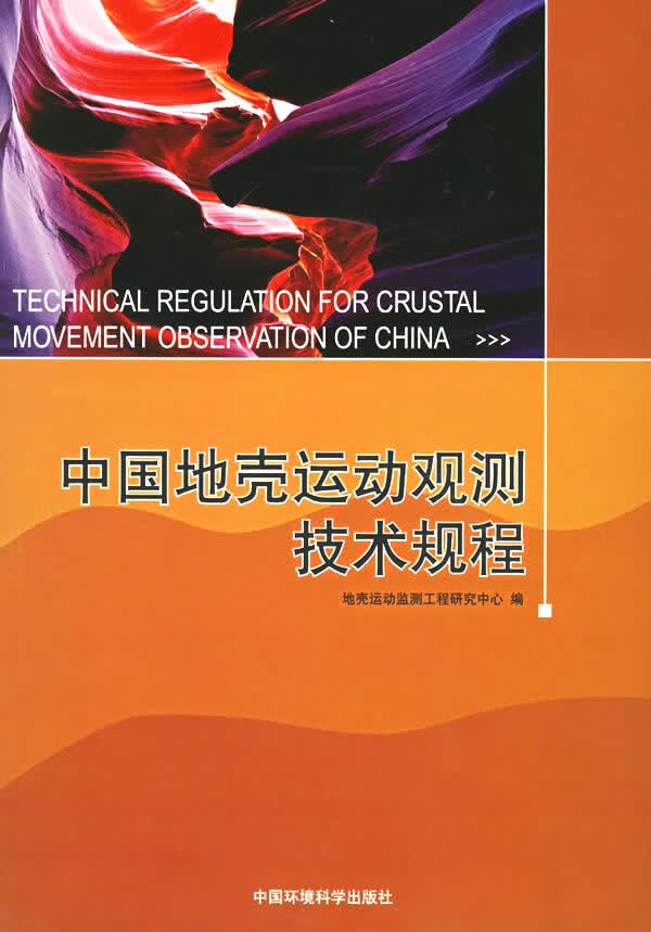 中国地壳运动观测技术规程【正版图书】