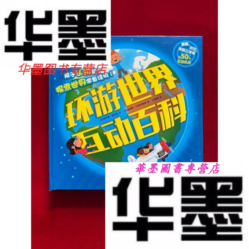 【二手9成新】环游世界互动百科