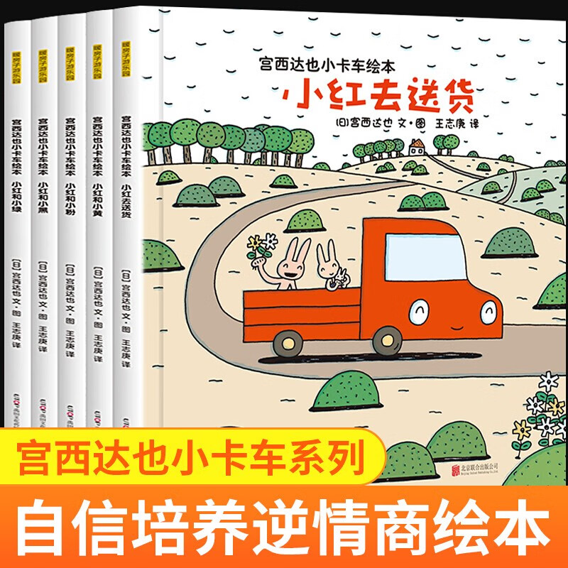 【正版包邮】宫西达也小卡车绘本（全套5册）小红去送货3-6岁宝宝亲子阅读故事绘本幼儿启蒙书籍怎么样,好用不?