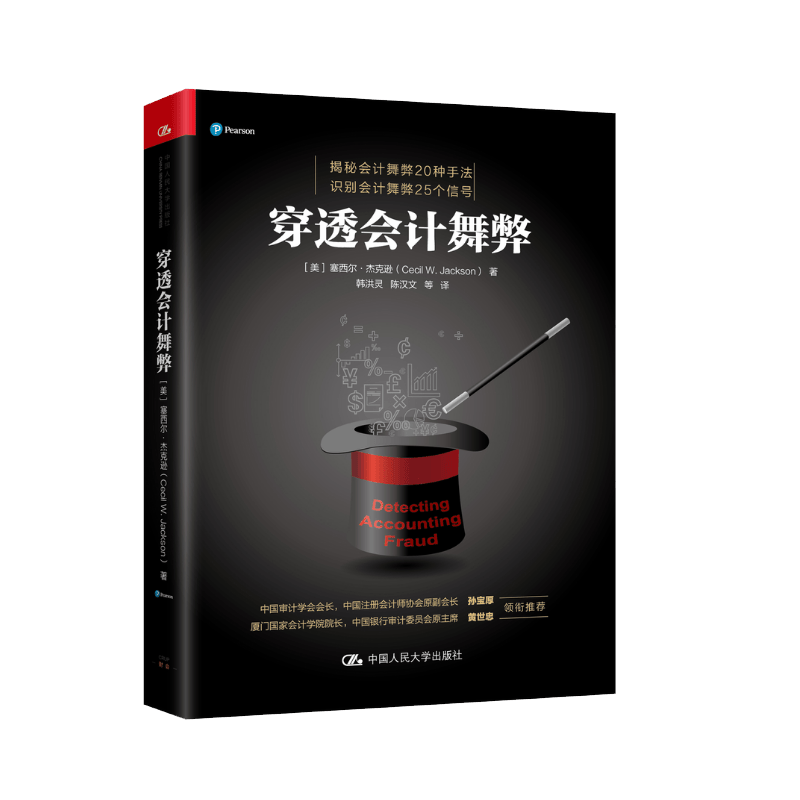 穿透会计舞弊 [美]塞西尔·杰克逊 中国人民大学出版社