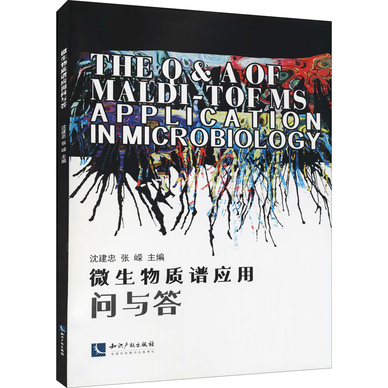 微生物质谱应用问与答 沈建忠,张嵘 编 书籍