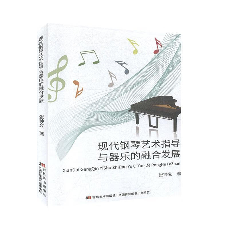现代钢琴艺术指导与器乐的融合发展 张钟文