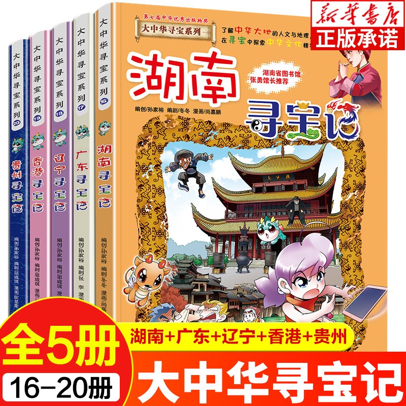 【新华书店正版】大中华寻宝记全套可选 泉州寻宝记城市系列 宁夏寻宝记吉林寻宝记山西寻宝记漫画书小学生7-10-11-14岁儿童科普读物中国地理百科历史故事书籍 大中华寻宝记16-20册【广东湖南贵州辽