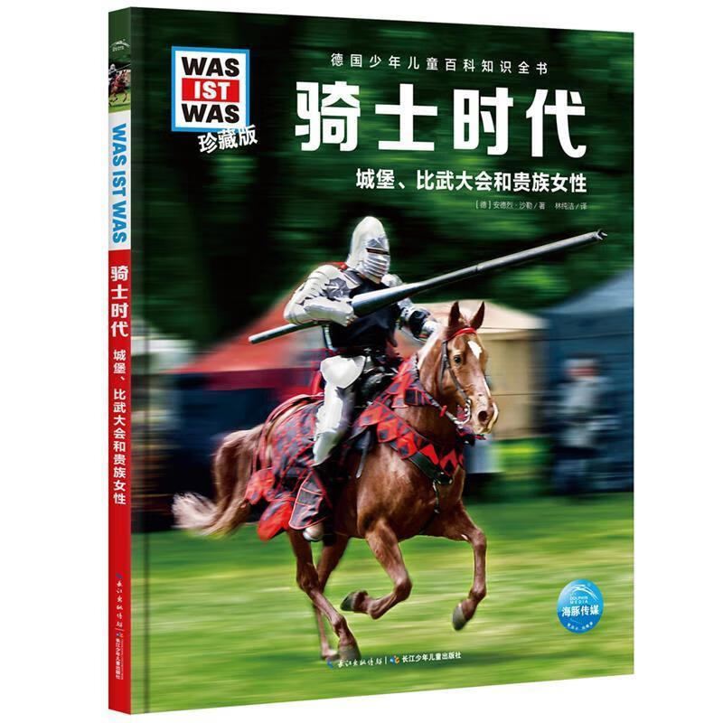 什么是什么．珍藏版（第5辑）：骑士时代
